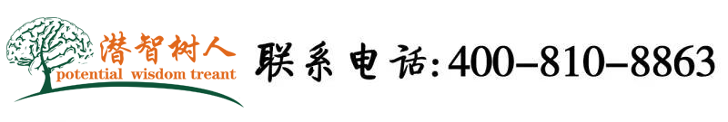 我要看美女逼逼视频北京潜智树人教育咨询有限公司